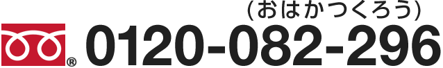 フリーダイヤル0120-082-296