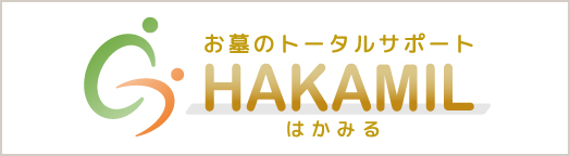 お墓のトータルサポートHAKAMILはかみる