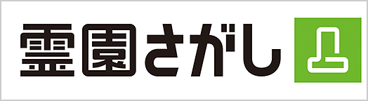霊園さがし