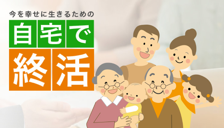 今を幸せに生きるための自宅で終活
