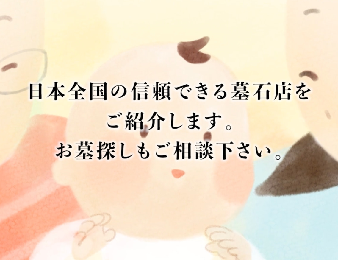 日本全国の信頼できる墓石店をご紹介します。お墓探しもご相談下さい。
