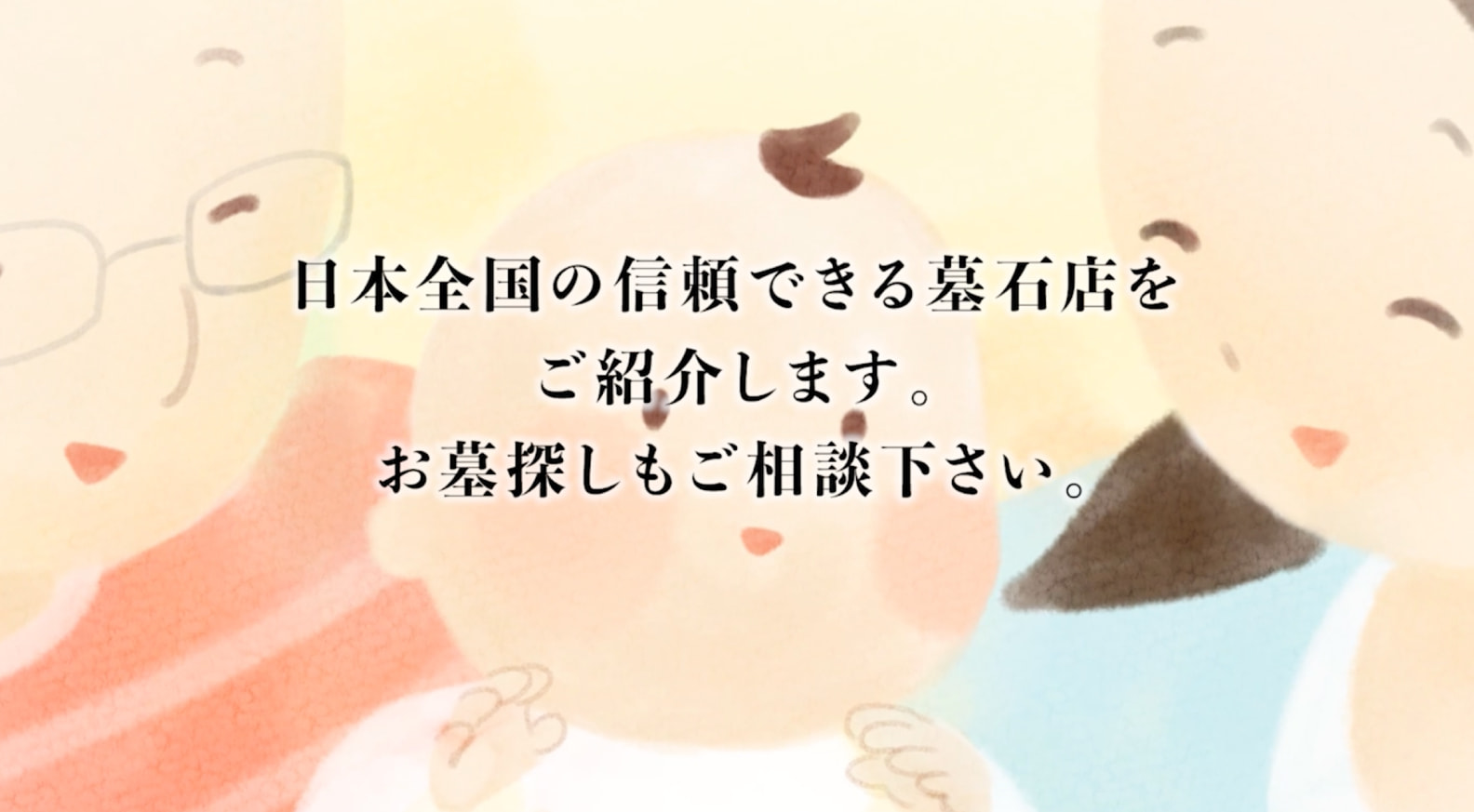 日本全国の信頼できる墓石店をご紹介します。お墓探しもご相談下さい。