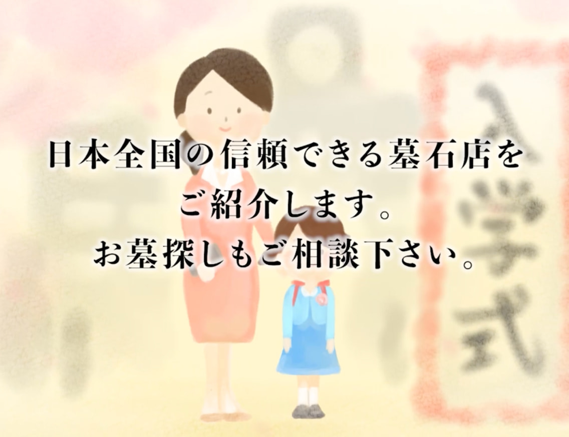 日本全国の信頼できる墓石店をご紹介します。お墓探しもご相談下さい。