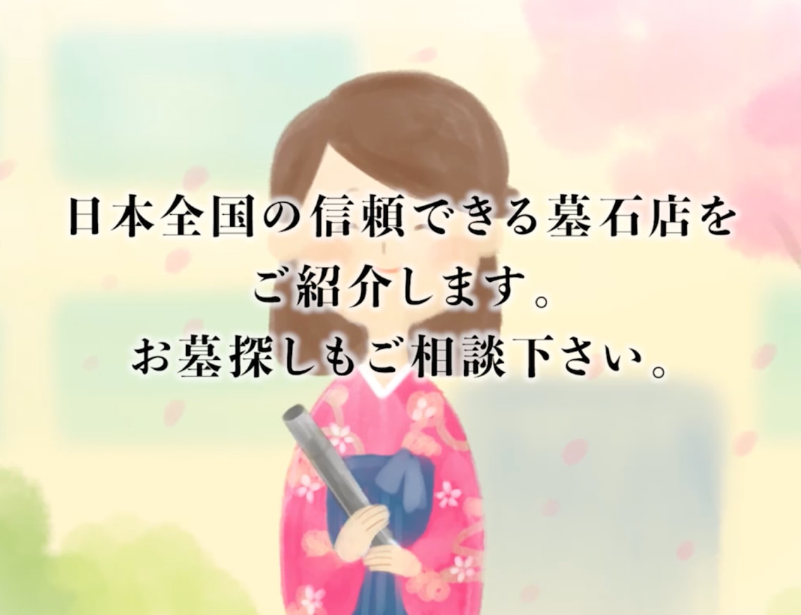 日本全国の信頼できる墓石店をご紹介します。お墓探しもご相談下さい。