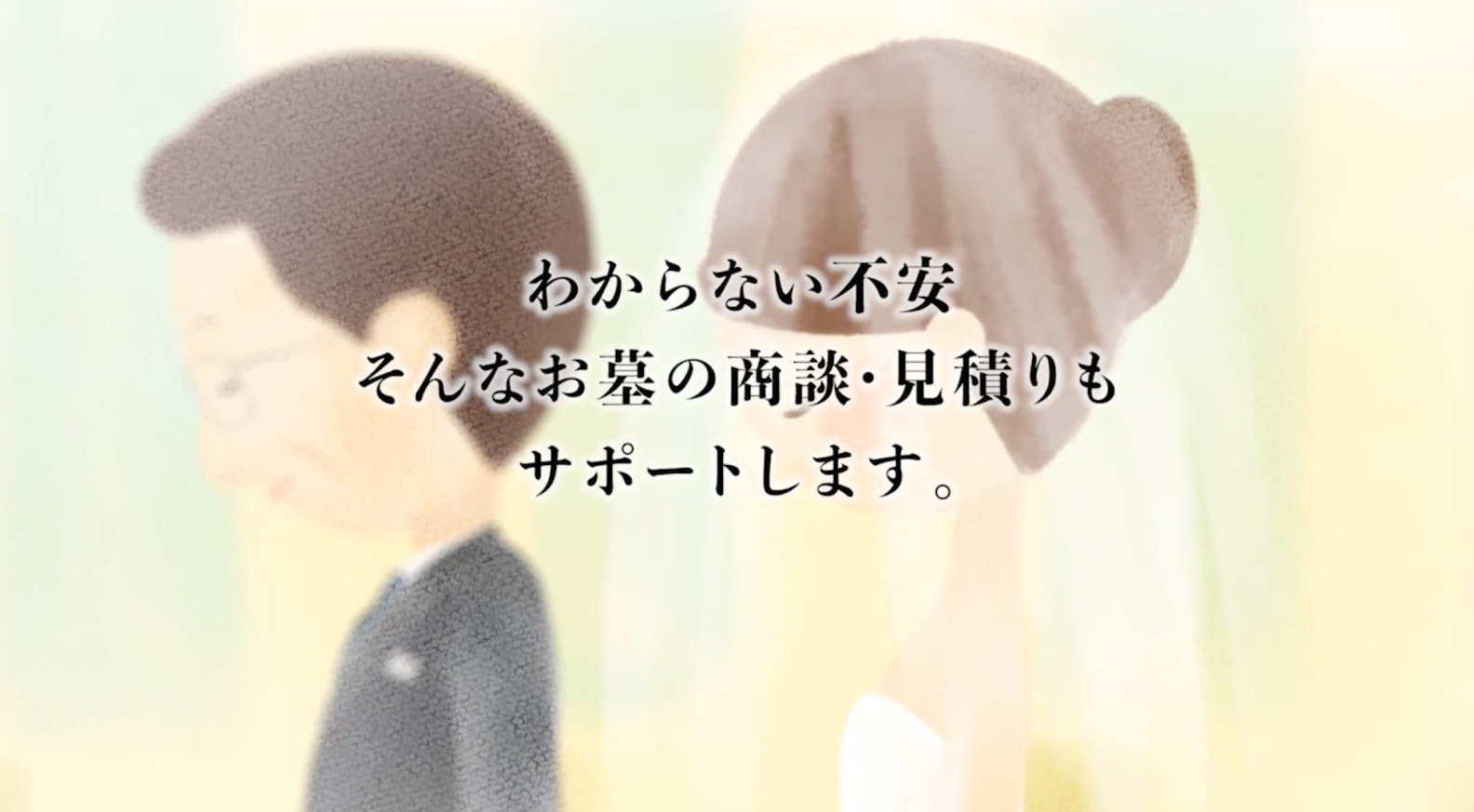 わからない不安そんなお墓の商談・見積りもサポートします。