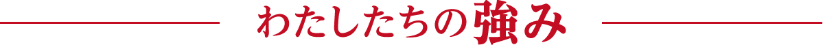 わたしたちの強み