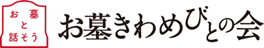 お墓きわめびとの会