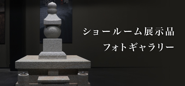 ショールーム展示品フォトギャラリー