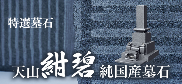 天山紺碧純国産墓石