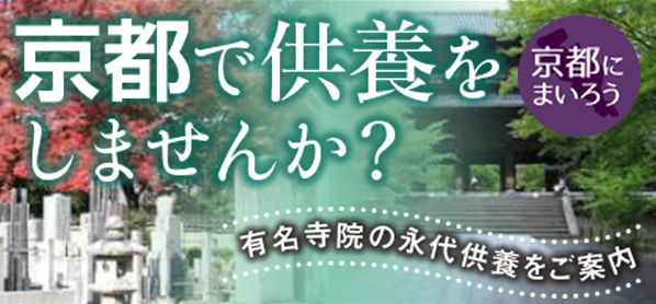 京都で供養をしませんか?有名寺院の永代供養をご案内。京都にまいろう