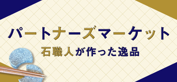 パートナーズマーケット石職人が作った逸品